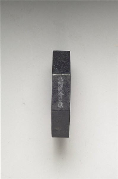 「紫閣銘勳」御墨