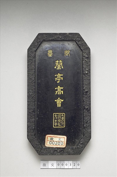 「蘭亭高會」御墨