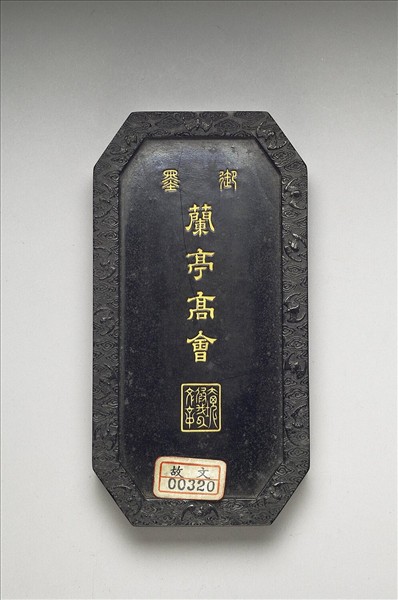 「蘭亭高會」御墨