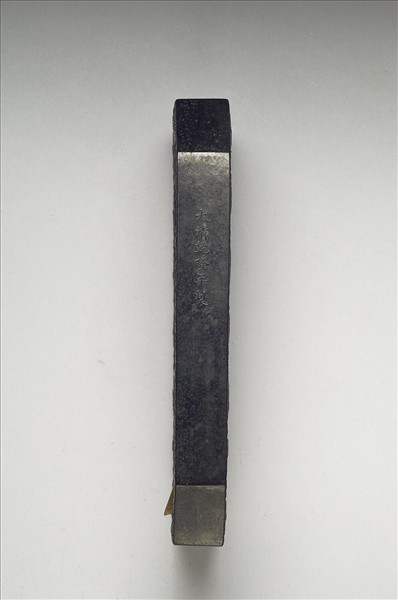 「蘭亭高會」御墨