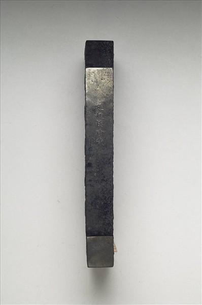 「蘭亭高會」御墨