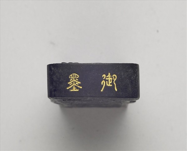 「玉螭符」御墨