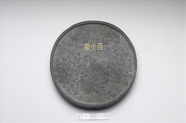 「百子圖」圓墨