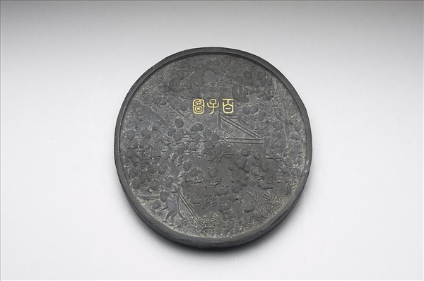 「百子圖」圓墨