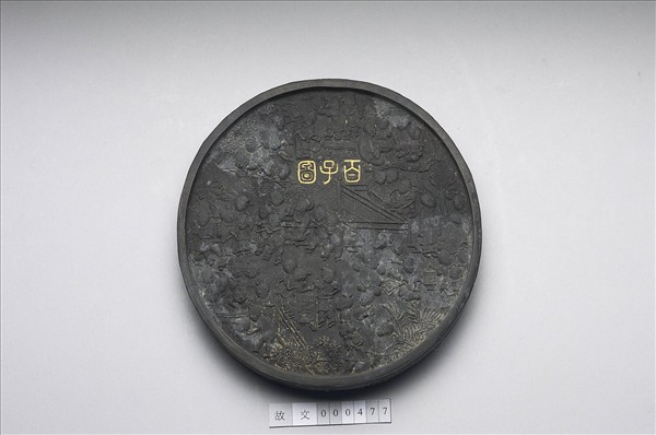 「百子圖」圓墨