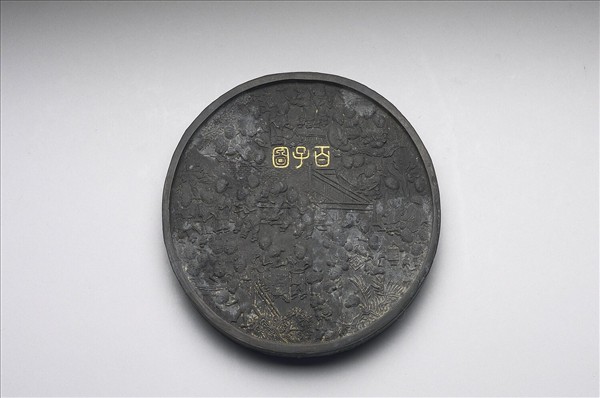 「百子圖」圓墨