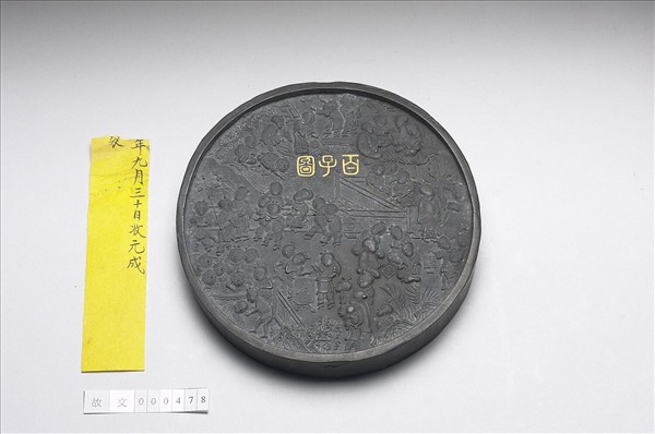 「百子圖」圓墨