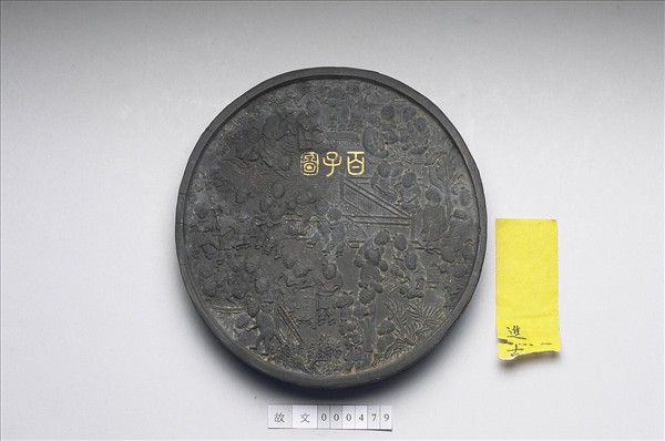 「百子圖」圓墨