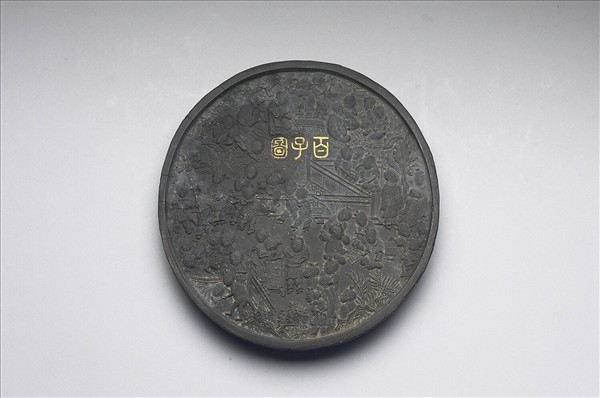 「百子圖」圓墨