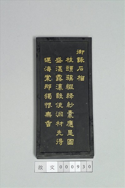 御詠花卉「石榴」詩墨