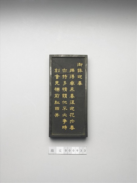 御詠花卉「迎春」詩墨