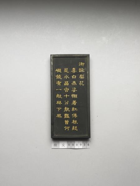 御詠花卉「梨花」詩墨