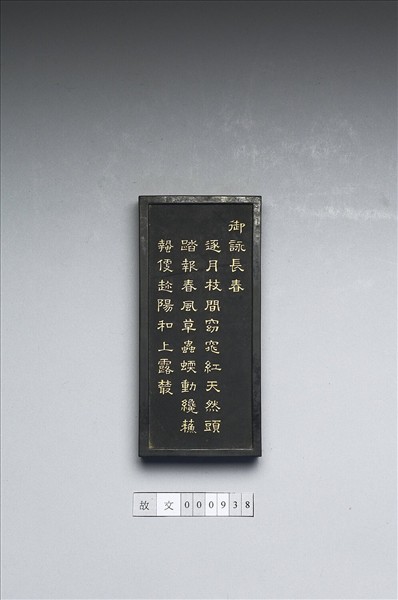 御詠花卉「長春」詩墨