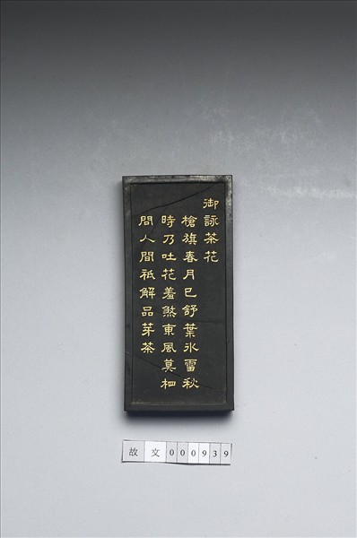 御詠花卉「茶花」詩墨