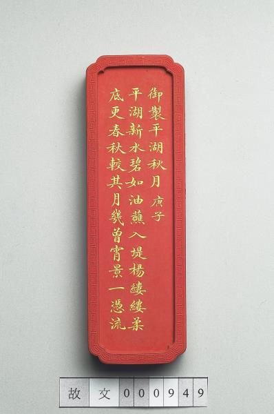 御製西湖名勝圖詩「平湖秋月」墨