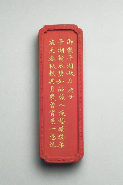 御製西湖名勝圖詩「平湖秋月」墨