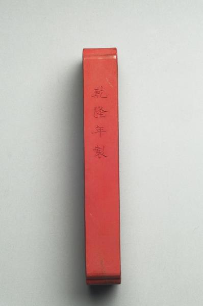 御製西湖名勝圖詩「平湖秋月」墨