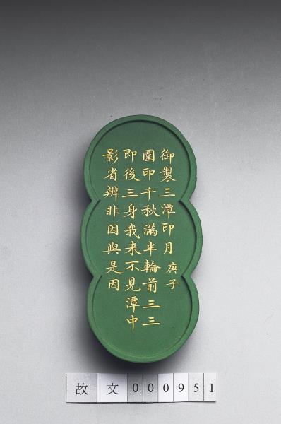 御製西湖名勝圖詩「三潭印月」墨