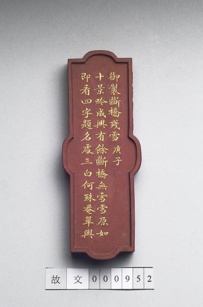 御製西湖名勝圖詩「斷橋殘雪」墨