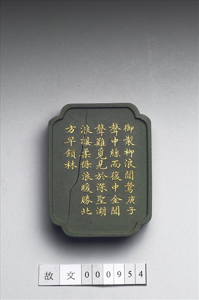 御製西湖名勝圖詩「柳浪聞鶯」墨