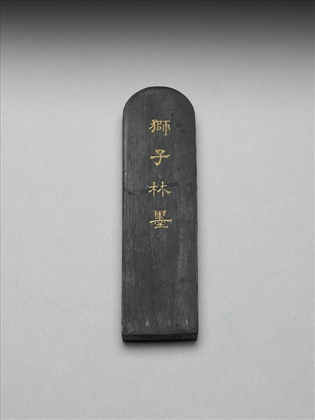 御製題獅子林「磴道」墨