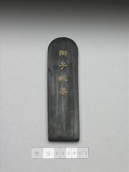 題文園獅子林「雲林石室」墨