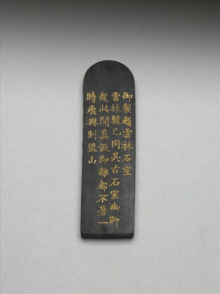 題文園獅子林「雲林石室」墨