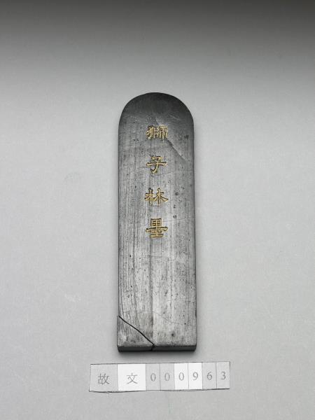 題文園獅子林十六景「橫碧軒」墨