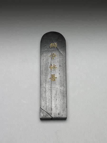 題文園獅子林十六景「橫碧軒」墨