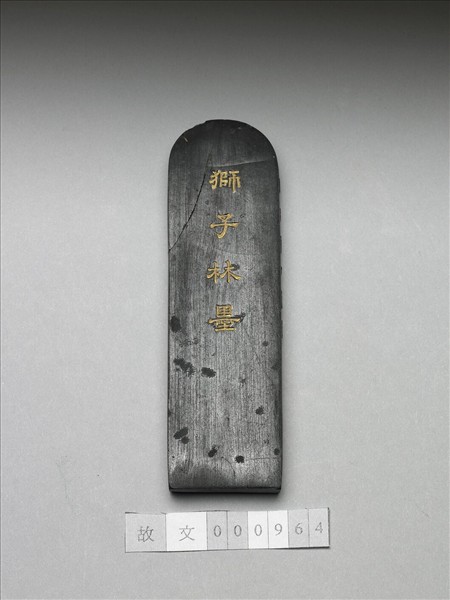 題文園獅子林十六景「探真書屋」墨