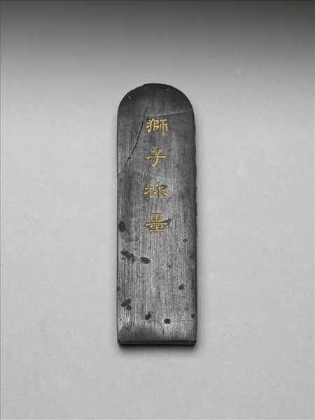 題文園獅子林十六景「探真書屋」墨