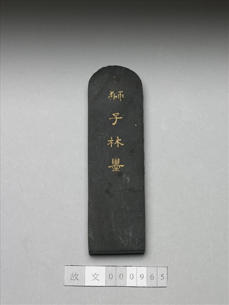 御製題獅子林「清淑齋」墨