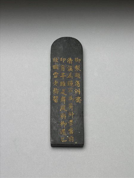 御製題獅子林「清淑齋」墨