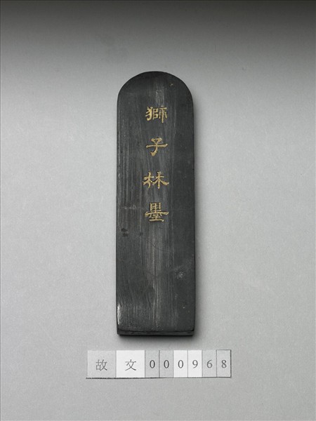 題文園「獅子林」墨