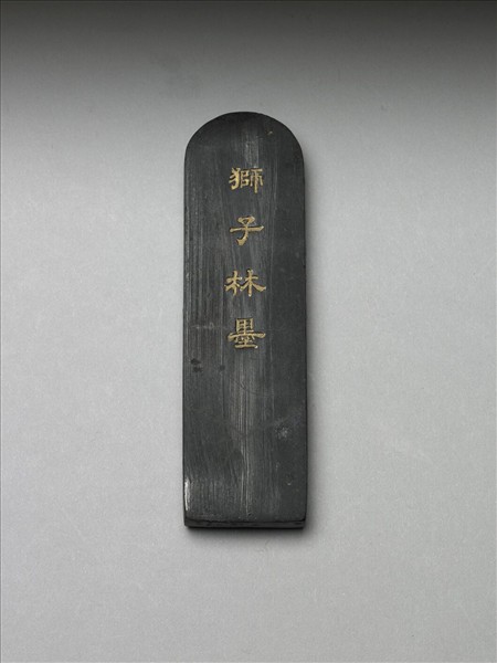 題文園「獅子林」墨