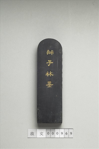 題文園獅子林「占峯亭」墨