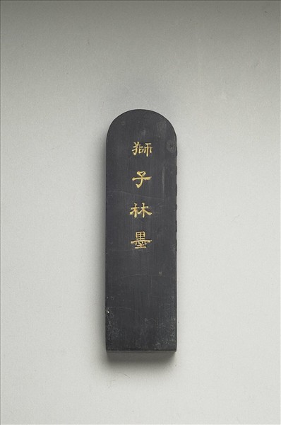 題文園獅子林「占峯亭」墨