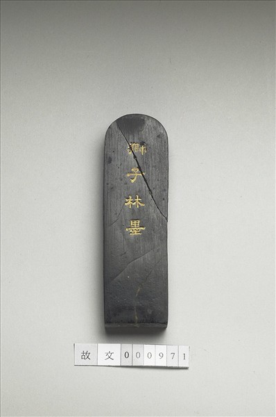 題文園獅子林十六景「納景堂」墨