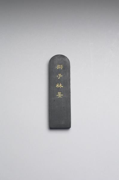 題文園獅子林「畫舫」墨