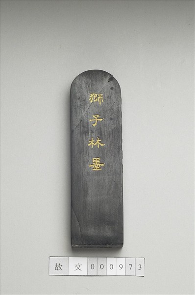 題文園獅子林「清閟閣」墨