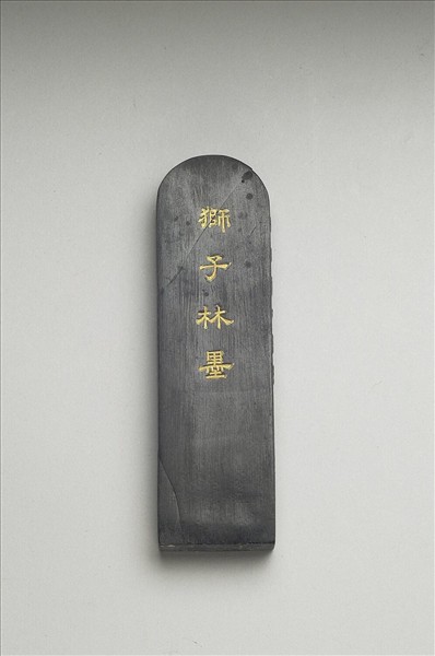 題文園獅子林「清閟閣」墨