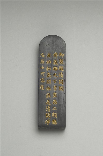 題文園獅子林「清閟閣」墨