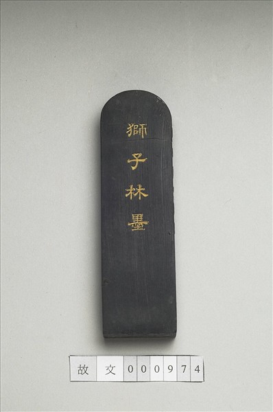 題文園獅子林「藤架」墨