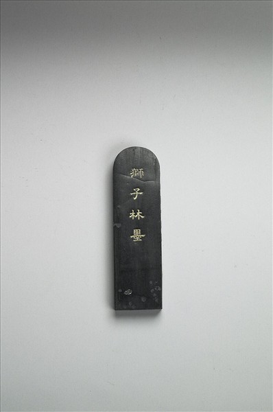 題文園獅子林「雲林石室」墨