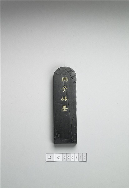 題文園獅子林「水門」墨