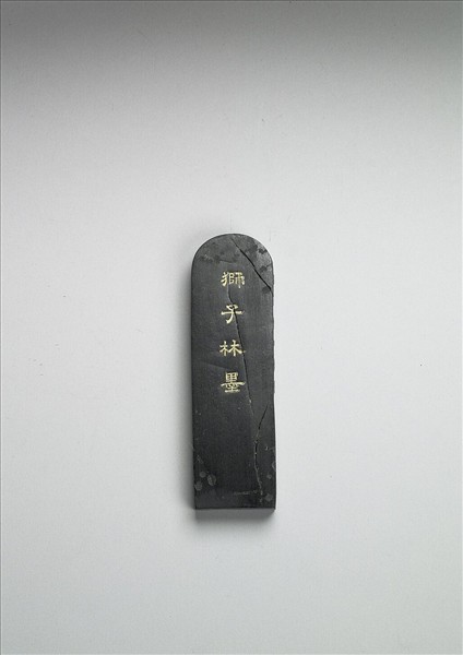 題文園獅子林「水門」墨