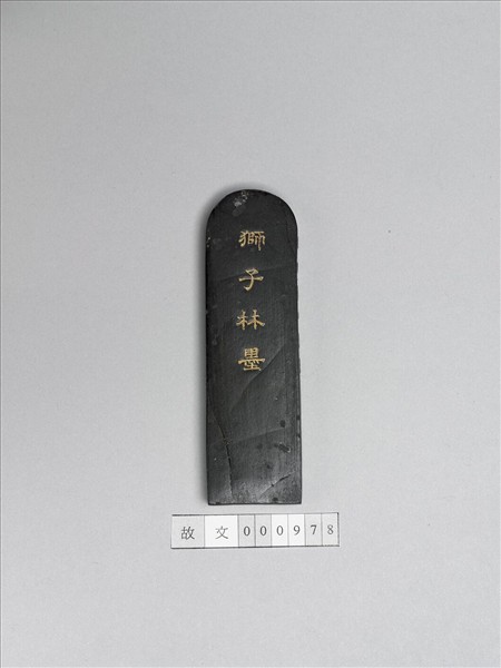 題文園獅子林「延景樓」墨