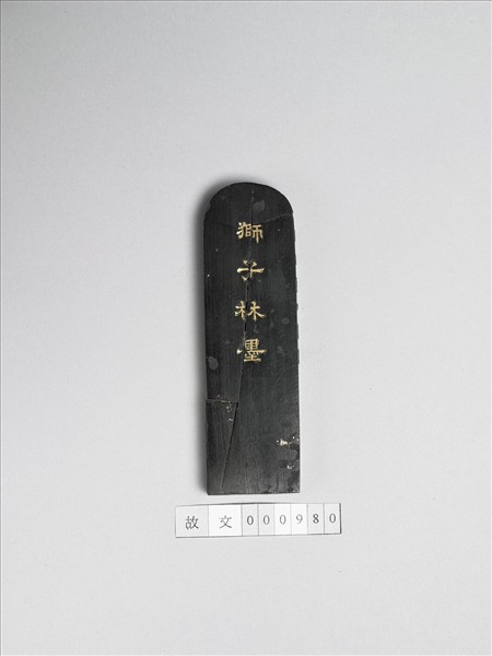 題文園獅子林「小香幢」墨