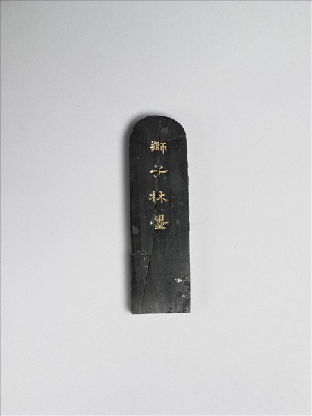 題文園獅子林「小香幢」墨