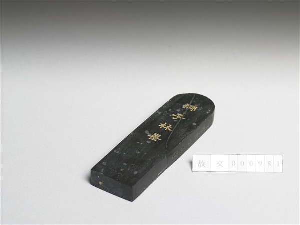 題文園獅子林「探真書屋」墨